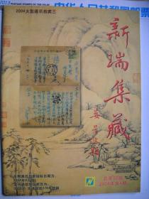 《新瑞集藏》2004.4