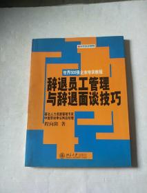 辞退员工管理与辞退面谈技巧