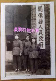 老照片：福建福州——闽侯县尚干镇——“闽侯县人民政府”（1950年6月至1953年5月为县政府驻地），大门，美女“三皮球”，1950年。看背题。【韶华胜极系列】