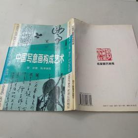 中国写意画构成艺术