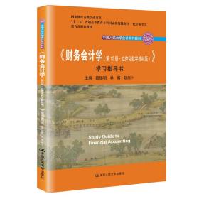 财务会计学（第12版·立体化数字教材版）学习指导书（中国人民大学会计系列教材；国家级优秀教学