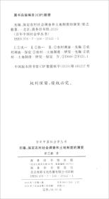 无锡、保定农村社会调查和土地制度的演变/百年中国社会学丛书