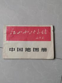 中国地图册（江山如此多娇・有毛主席诗词、林彪题词）1966年一版一印