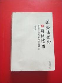 保险法理论与司法适用：新保险法实施以来热点问题研究