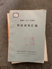 成都市1982年受奖科技成果汇编 C6