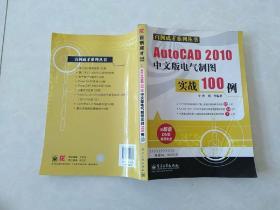 AutoCAD 2010中文版电气制图实战100例