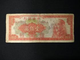 《民国纸币：壹佰圆 》 1张 ，(编号:839513)，包真包老。