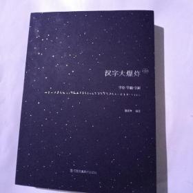 汉字大爆炸：字分•字源•字质