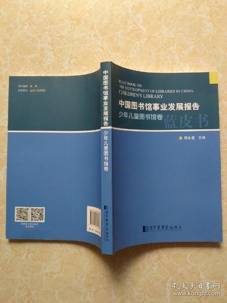 中国图书馆事业发展报告.少年儿童图书馆卷