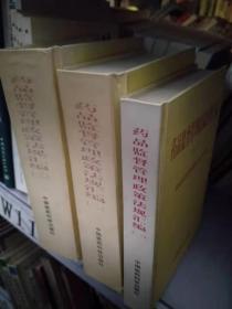 药品监督管理政策法规汇编（1、2、3）【全三册】【实物图片，品相自鉴】