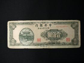 《民国三十四年纸币：壹佰圆(东北九省流通券) 》 1张 ，(编号:751283)，包真包老。