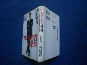 プロ経営者」の条件（日文版）