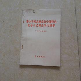 邓小平同志建设有中国特色社会主义理论学习纲要