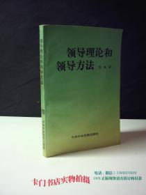 领导理论和领导方法【签名本】