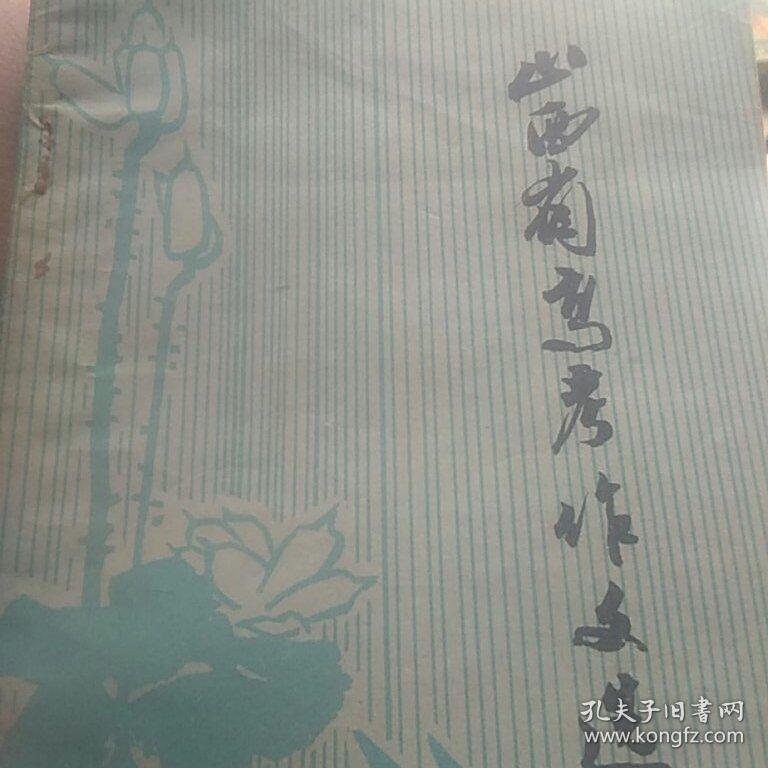 山西省1977年高考作文选
