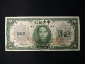 《民国十九年纸币：伍圆 》 1张 ，(编号:660812)，包真包老。