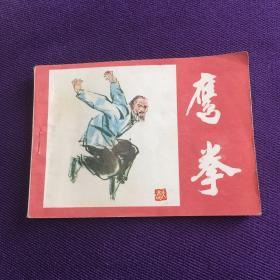 鹰拳