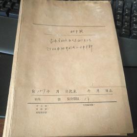 1957年昌维劳改队与生建砖厂关于在行政事物中形成的文书材料