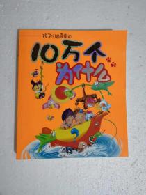 孩子们最喜爱的--10万个为什么