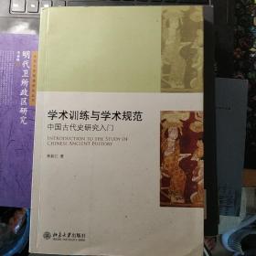 学术训练与学术规范：中国古代史研究入门