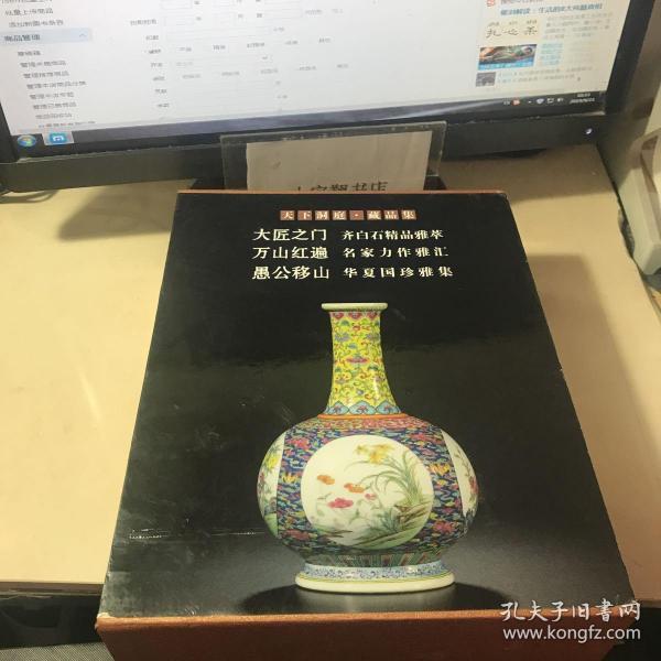 天下洞庭藏品集：大匠之门齐白石精品雅集，李可染万山红遍名家力作雅集 愚公移山华夏国珍雅集