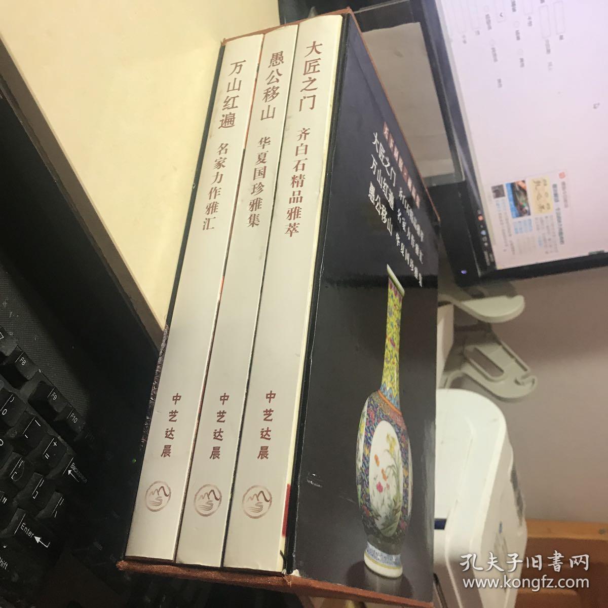 天下洞庭藏品集：大匠之门齐白石精品雅集，李可染万山红遍名家力作雅集 愚公移山华夏国珍雅集