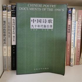 中国诗歌九十年代备忘录
