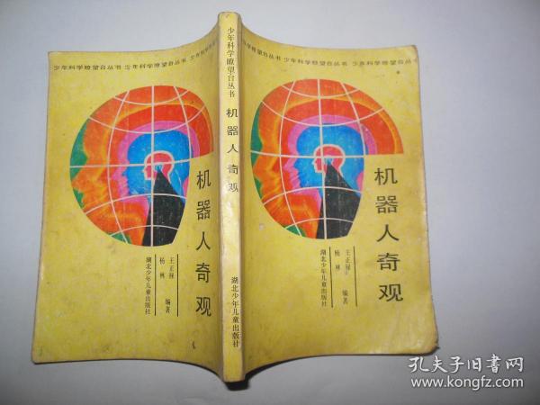 机器人奇观 少年科学瞭望台丛书