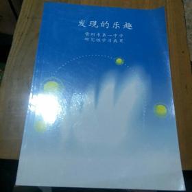 打開(kāi)一方新天地。發(fā)現(xiàn)的樂(lè)趣。常州市第一中學(xué)研究性學(xué)習(xí)成果。