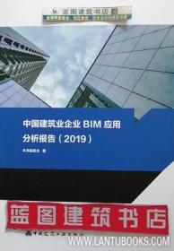 中国建筑业企业BIM应用分析报告（2019） 9787112241552 本书编委会 中国建筑工业出版社 蓝图建筑书店