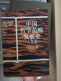 中国哲学范畴发展史.人道篇