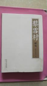 蔡雪村研究 政协神木市委员会编 书内前几页右上角空白处缺一块儿 不少字 内容完整，详见图片