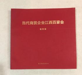 当代商贸企业江西百家会——餐饮卷