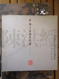 中国书画册页精选—陈洪绶