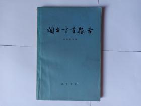 烟台方言报告，钱曾怡著。扉页有收藏者某语言学家笔记：1985年3月21日钱曾怡送给，是晚钱夫妇设家宴招待。发顺丰快递