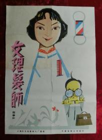 2开电影海报：女理发师（1962年上映）主演：王丹凤