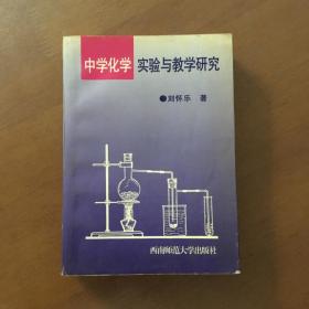 中学化学实验与教学研究 刘怀乐 著 西南师范大学出版社（正版原书）