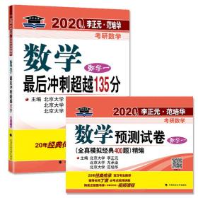 2020考研数学一最后冲刺超越135分+数一预测试卷（全真模拟经典400题）精编李正元数学一