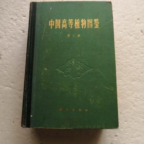 中国高等植物图鉴～第二册（精装本）
