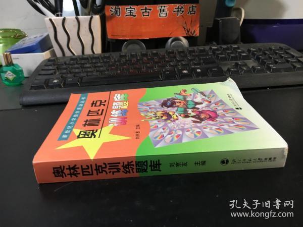 新世纪小学数学活动丛书：奥林匹克训练题库