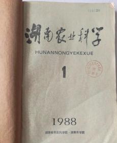 湖南农业科学(双月刊) 1988年(1-6)期  合订本  (馆藏)