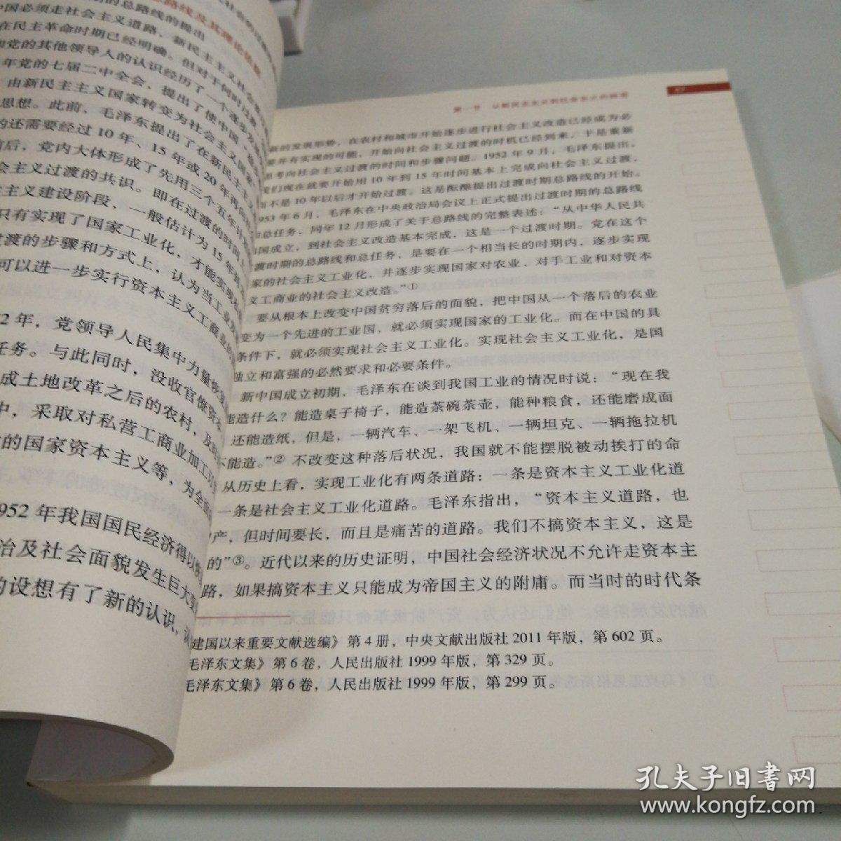 毛泽东思想和中国特色社会主义理论体系概论（2018版）