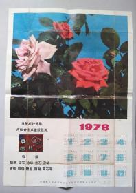 壁画：1978年年历·月季花：发展对外贸易为社会主义建设服务 中国轻工业品进出口公司北京市首饰分公司