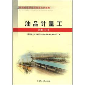 石油石化职业技能鉴定试题集：油品计量工（销售专用）