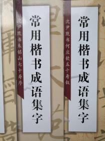 沈尹默:常用楷书成语集字【共6册，全】