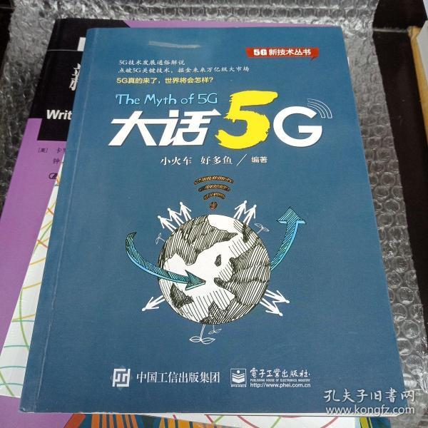 大话5G