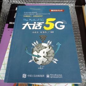 大话5G