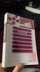 吳忠觀文集