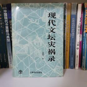 现代文坛灾祸录
