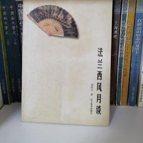 法兰西风月谈